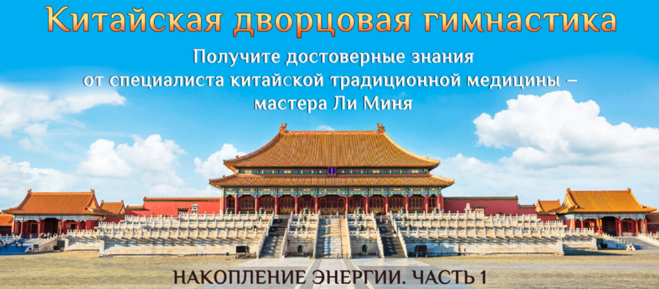 [Мастер Ли Минь] Накопление энергии. Часть 1 (2024_0.png